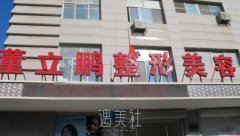 董立鹏整形医院价格表|专家排行榜+热门项目介绍 width=