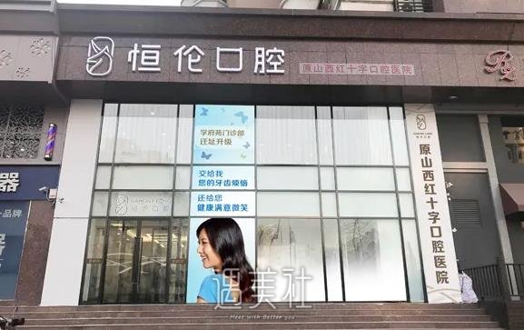 太原恒伦口腔医院怎么样？种植牙靠谱吗？内附全新体验案例 width=
