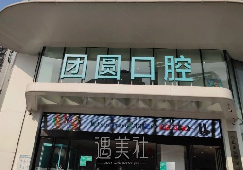 西安团圆口腔医院矫正牙齿价格贵吗？2022价格表及案例出炉 width=