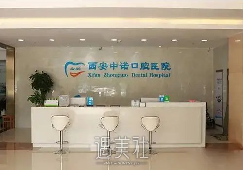 西安中诺口腔医院口碑怎么样？牙齿正畸案例及果图公布 width=