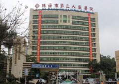 珠海第二人民医院整形美容科收费价格表|技术水平怎么样？ width=