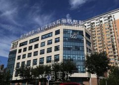 北京联合丽格第一医院异物修复价格表|专家介绍+口碑点评 width=