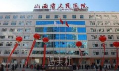 山西省人民医院种植牙多少钱？山西省人民医院种植牙？价格表 width=