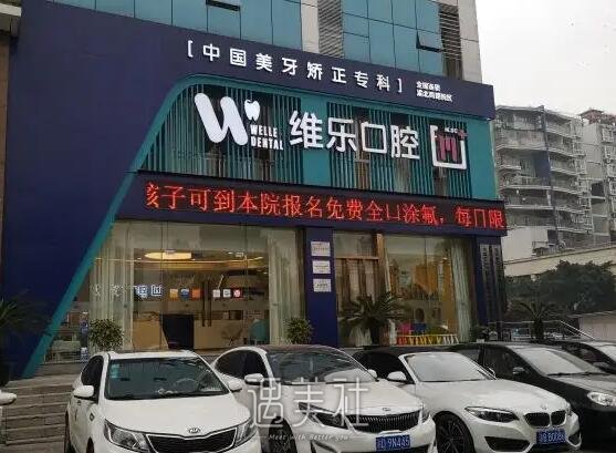 重庆维乐口腔医院牙齿正畸怎么样？2022全新体验案例分享 width=