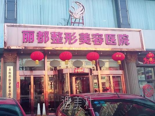 太原丽都整形医院植发怎么样？医院实力及案例分享 width=