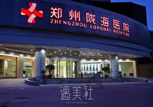郑州陇海医院植发怎么样？医院实力及案例公布 width=