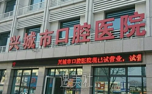 兴城市口腔医院是公立还是私立？2022牙齿矫正案例分享 width=