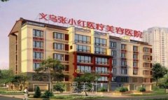 义乌好的隆鼻医院张小红经验丰富，附隆鼻案例对比图 width=