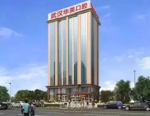 武汉华美口腔医院种植牙价目表上线｜内含真人体验案例 width=