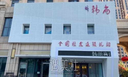 长春韩尚医疗美容门诊部口碑怎么样？2022植发案例及果图分享 width=