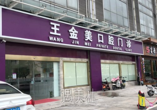 扬州王金美口腔牙齿矫正价格贵吗？官方价格表及案例一览 width=