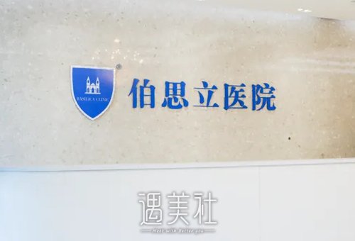 上海伯思立整形医院隆胸价目表公开｜内附真人体验案例 width=