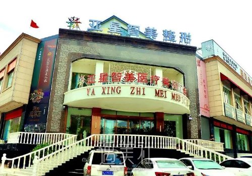 濮阳亚星智美整形医院吸脂价目表出炉｜内附全新体验案例 width=
