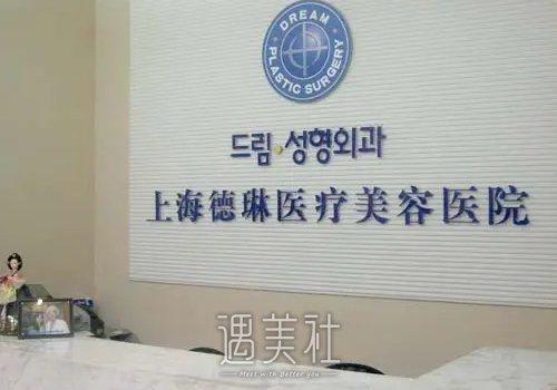 上海德琳医疗美容医院正规吗？皮肤美容案例及果图展示 width=