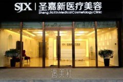 北京圣嘉新脸部整形价格表|口碑评价+颧骨内推案例鉴赏 width=