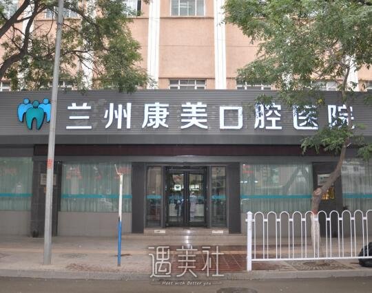 兰州康美口腔医院种植牙价格贵吗？2022价格表及案例展示 width=