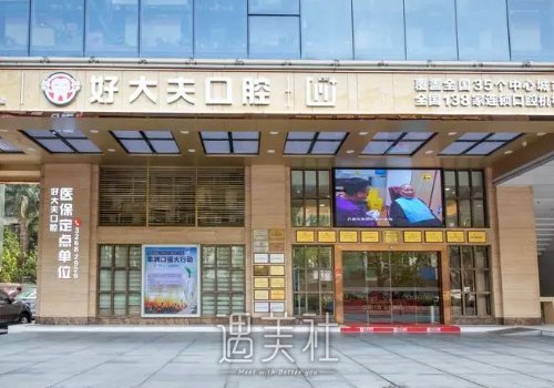 广州好大夫口腔医院种牙价格贵吗？官网价格表及案例一览 width=