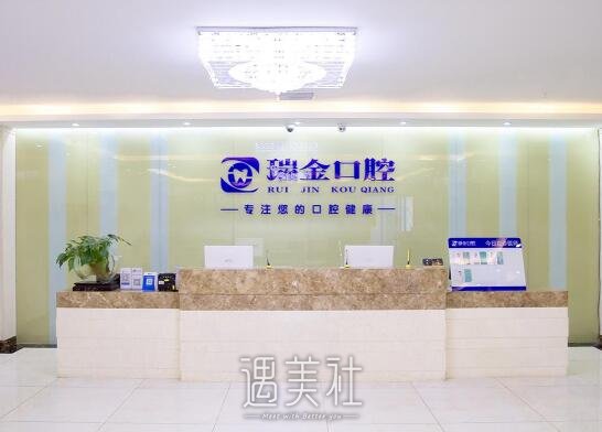 天津瑞金口腔门诊部价目表公开｜内含坐诊医生名单 width=