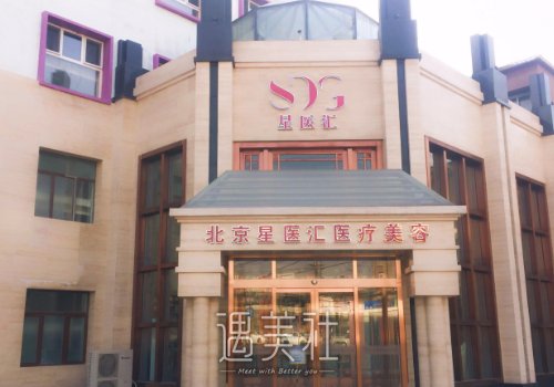 北京星医汇吸脂怎么样？医院实力及案例分享 width=