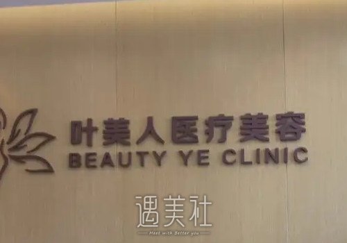 北京叶美人热玛吉体验案例公开｜果自然美观 width=