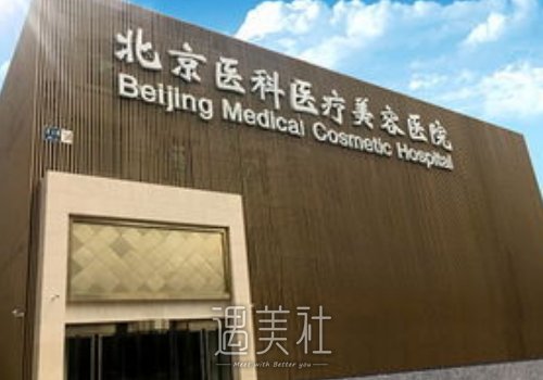 北京医科医疗美容医院案例公开｜附体验果图 width=