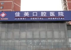北京佳美口腔收费标准公开｜内附种植牙体验案例				 width=