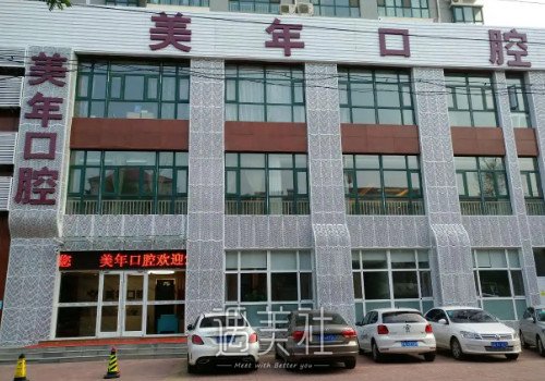 北京美年口腔医院正规吗？牙齿正畸案例及果图分享 width=