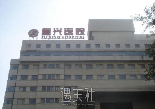 首都医科大学附属复兴医院整形外科植发明细公开｜内附全新案例 width=