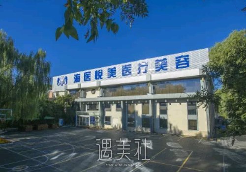 北京海医悦美医疗美容门诊部怎么样？隆鼻案例及果图分享 width=