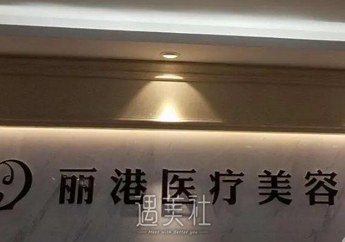 北京丽港医疗美容医院面部脂肪填充案例公布｜附体验对比图 width=