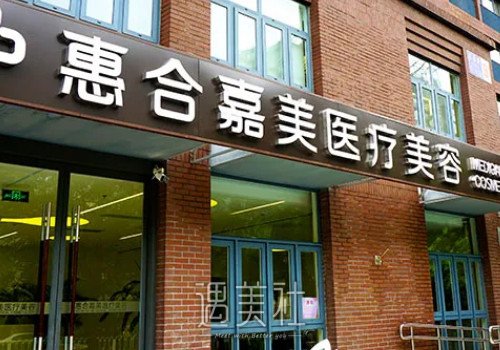 北京惠合嘉美医疗美容医院体验案例公布｜附体验果图 width=