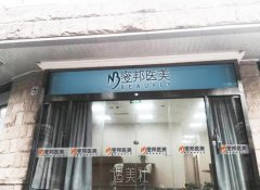 北京蜜邦医美正规吗？技术怎么样？收费标准+医生介绍 width=