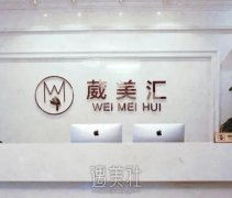 北京葳美汇医疗美容怎么样？口碑点评+收费明细表更新 width=