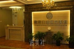 北京龙泽日盛医疗美容诊所怎么样？地址在哪？附价格表 width=