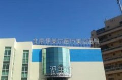北京伊美尔整形医院怎么样?医生简介+收费明细表更新 width=