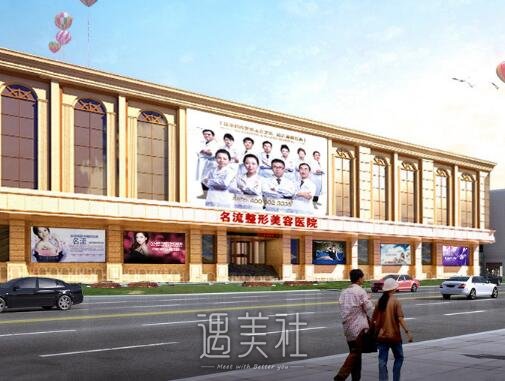 沈阳名流整形医院是三甲医院吗？2022版医院简介公布 width=