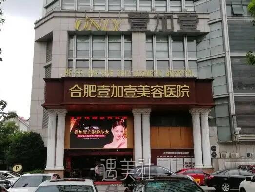 合肥壹加壹高影割双眼皮怎么样？2022医生实力及案例出炉 width=
