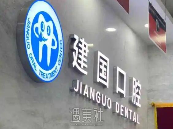 重庆江北建国口腔牙齿正畸案例公开|亲身矫正细节图分享 width=