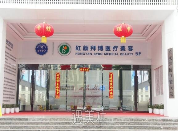 重庆红颜拜博整形植发怎么样？医院实力及案例公布 width=