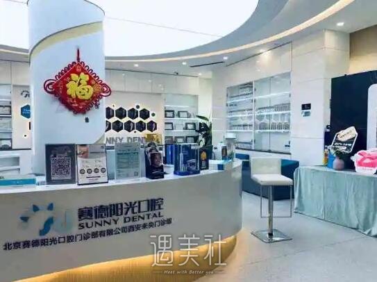 西安赛德阳光口腔门诊部矫正牙齿靠谱吗？2022亲身体验案例曝光 width=