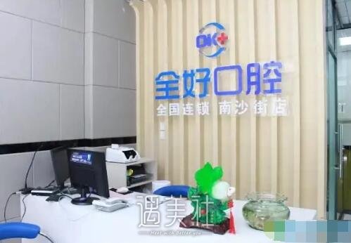 大连全好口腔门诊部正规吗？2022医院实力公布 width=