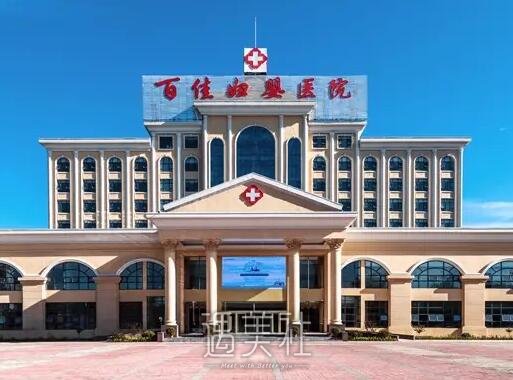 德州百佳妇婴医院阴唇整形案例公布｜内附体验感悟 width=