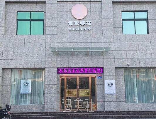 驻马店美林苑整形医院割双眼皮怎么样？2022医院招牌案例公布 width=