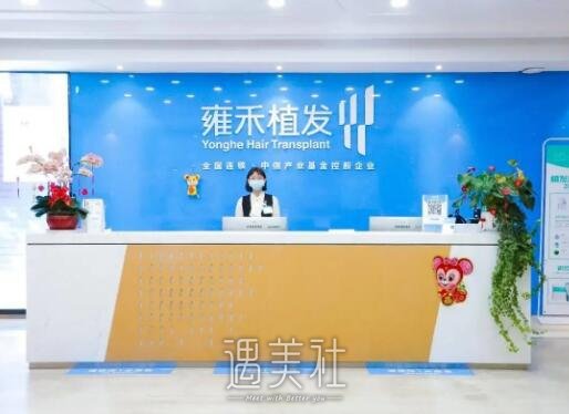 杭州雍禾种植毛发费用高吗？2022收费标准及案例一览 width=
