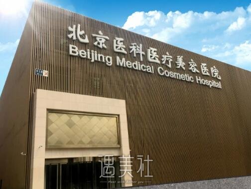 北京医科医疗美容医院案例公开｜附体验果图 width=