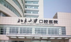 2022北大口腔正颌医生排名&正颌手术价格 width=