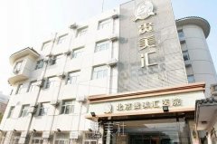 北京贵美汇医院怎么样正规吗？贵美汇隆胸好吗？多少钱？ width=