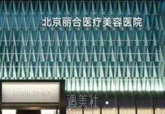 北京丽合美容医院收费标准展示，看除皱、双眼皮、隆胸收费价格 width=