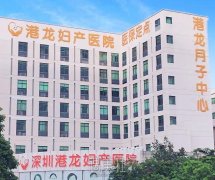 深圳港龙妇产医院收费标准公开，正规医院收费合理技术可靠 width=