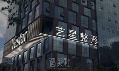 艺星整形医院价格明细？艺星整形医院价格表分享 width=